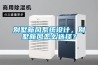 別墅新風(fēng)系統設計，別墅新風(fēng)怎么選擇？