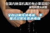 全自動(dòng)霧化消毒機，手推式過(guò)氧化氫消毒器