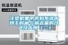 注塑機集中供料系統中烘干時(shí)間與輸送量的改進(jìn)及應用（二）
