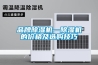 品牌除濕機—除濕機的價(jià)格及選購技巧