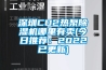 深圳CO2熱泵除濕機哪里有賣(mài)(今日推薦：2022已更新)