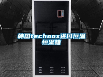 知識(shí)百科韓國technox進(jìn)口恒溫恒濕箱