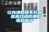 讓內墻靚麗不長(cháng)霉 德高打造防潮防霉好膩子