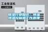 除濕行業(yè)知識：恒溫恒濕控制器工作原理