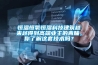 恒溫恒氧恒濕科技建筑越來(lái)越得到高端業(yè)主的青睞，你了解這套技術(shù)嗎？