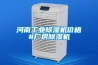 河南工業(yè)除濕機價(jià)格#廠(chǎng)房除濕機