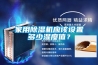 家用除濕機應該設置多少濕度值？