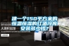 建一個(gè)150平方米的恒溫恒濕的紅酒冷庫安裝多少錢(qián)？
