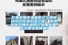 甘肅武威市溫直膨式空調機組風(fēng)冷恒溫恒濕空調  使用微信掃描二維碼分享朋友圈，成交更快更簡(jiǎn)單！
