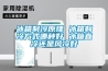 冰箱制冷原理 冰箱制冷方式哪種好 冰箱直冷還是風(fēng)冷好
