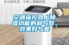 空調遙控器上除濕功能的利與弊，效果好與差