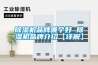 除濕機品牌哪個(gè)好 除濕機品牌介紹【詳解】
