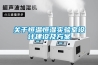 關(guān)于恒溫恒濕實(shí)驗室設計建設及方案
