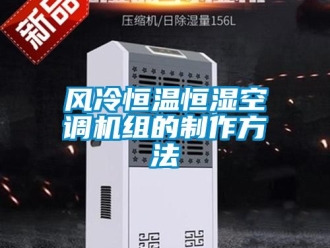 知識(shí)百科風(fēng)冷恒溫恒濕空調(diào)機(jī)組的制作方法