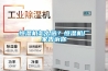 恒濕機怎么選？恒濕機廠(chǎng)家告訴你