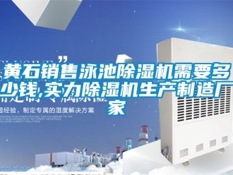 企業(yè)新聞黃石銷售泳池除濕機需要多少錢,實力除濕機生產(chǎn)制造廠家