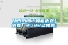 揚州防潮干燥箱用途(請看！2022已更新)
