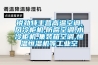 銳勁特主營(yíng)高溫空調,風(fēng)冷柜機,防腐空調,水冷柜機,集裝箱空調,恒溫恒濕機等工業(yè)空