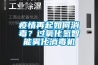 疫情再起如何消毒？過(guò)氧化氫智能霧化消毒機
