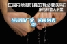恒濕箱廠(chǎng)家 返回列表頁(yè)