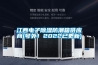 江西電子除濕防潮箱供應商(號外！2022已更新)
