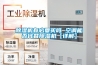 除濕機有必要買(mǎi)嗎 空調能否代替除濕機【詳解】