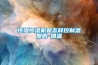 恒溫恒濕機是怎樣控制濕度的-加溫