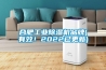 合肥工業(yè)除濕機品牌(有效！2022已更新)