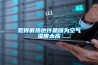 覺(jué)得很熱也許是因為空氣濕度太高