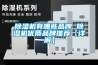 除濕機有哪些品牌 除濕機優(yōu)質(zhì)品牌推薦【詳解】
