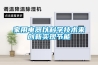 家用電器以科學(xué)技術(shù)來(lái)創(chuàng  )新實(shí)現節能