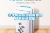 冬季使用除濕機需要注意那些問(wèn)題呢