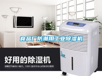 常見問(wèn)題食品廠防潮用工業(yè)除濕機(jī)