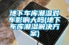地下車(chē)庫潮濕對車(chē)影響大嗎(地下車(chē)庫潮濕解決方案)