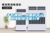 干衣神器，小面積千元內頂配除濕機分享