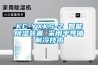 KC-YXKS-Z 智能除濕裝置 采用半導體制冷技術(shù)