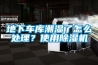 地下車(chē)庫潮濕了怎么處理？使用除濕機
