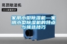家用小型除濕機—家用小型除濕機的特點(diǎn)與挑選技巧
