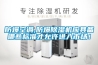 防爆空調,防爆除濕機應具備哪些標準才允許進(jìn)入市場(chǎng)！
