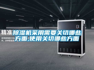 企業(yè)新聞除濕機采用需要關(guān)切哪些方面,使用關(guān)切哪些方面