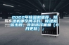 2022年除濕機推薦，除濕機哪個(gè)牌子好，除濕機多少錢(qián)，告別選擇困難（8月更新）；