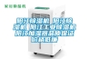 陽(yáng)江除濕機(jī)☆陽(yáng)江除濕機(jī)☆陽(yáng)江工業(yè)除濕機(jī)☆陽(yáng)江加濕器品質(zhì)保證價(jià)格低廉