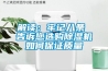 解讀：牢記八條 告訴您選購除濕機如何保證質(zhì)量