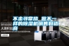 不走尋常路 做不一樣的除濕機銷(xiāo)售制造商
