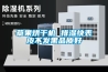 草果烘干機 排濕快表皮不發(fā)黑品質(zhì)好