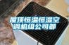 屋頂恒溫恒濕空調機組公司都