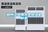 鄭州工業(yè)用大型除濕機種類(lèi)