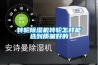 轉輪除濕機轉輪怎樣能選到質(zhì)量好的
