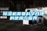 除濕機需要科學(xué)合理的使用與保養
