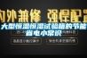 大型恒溫恒濕試驗箱的節能省電小常識